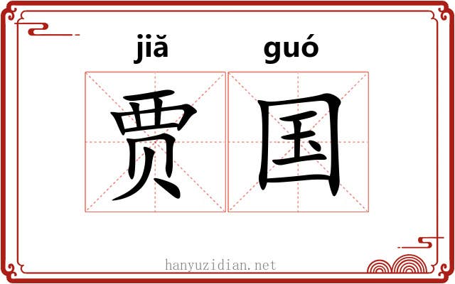贾国