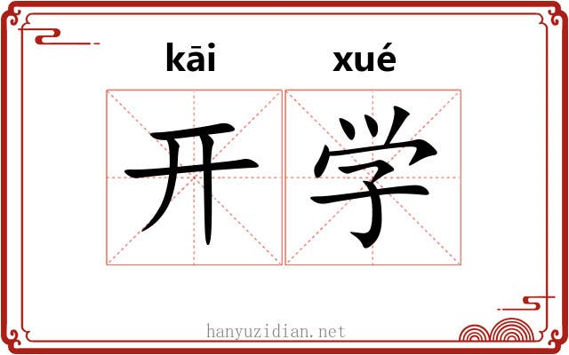 开学 开学