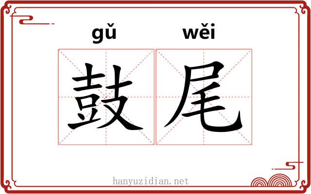 鼓尾 鼓尾
