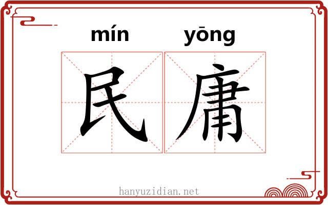 民庸 民庸