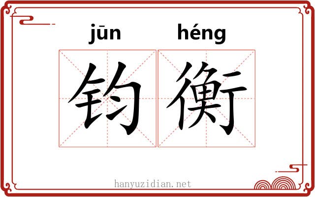 钧衡 钧衡