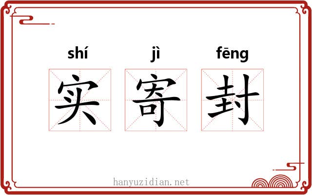 实寄封 实寄封