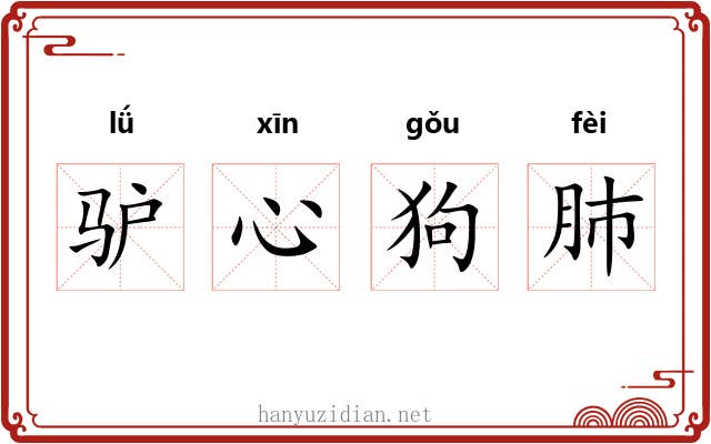 驴心狗肺 驴心狗肺