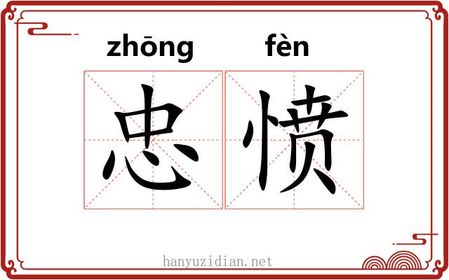 忠愤