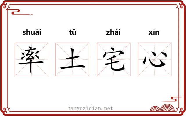 率土宅心 率土宅心