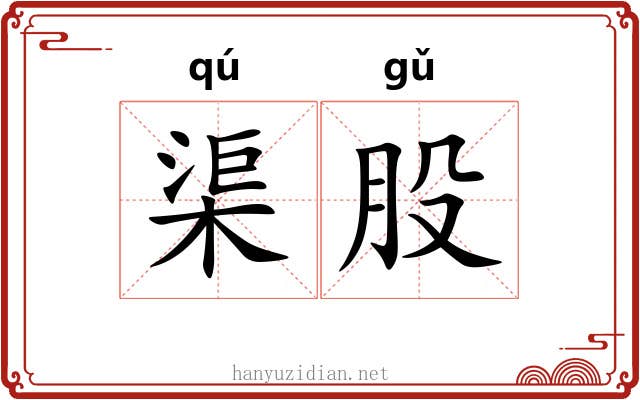 渠股 渠股