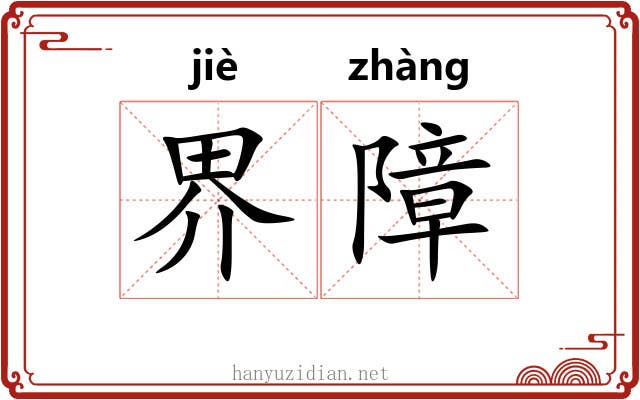 界障