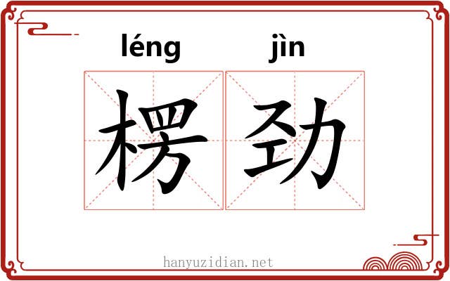 楞劲
