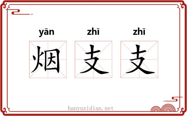 烟支支 烟支支