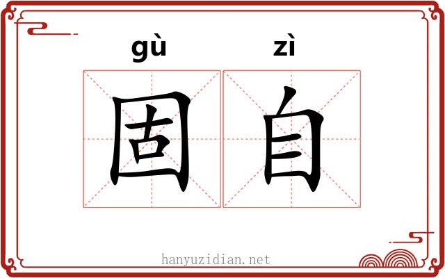 固自