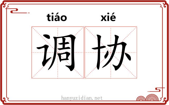 调协