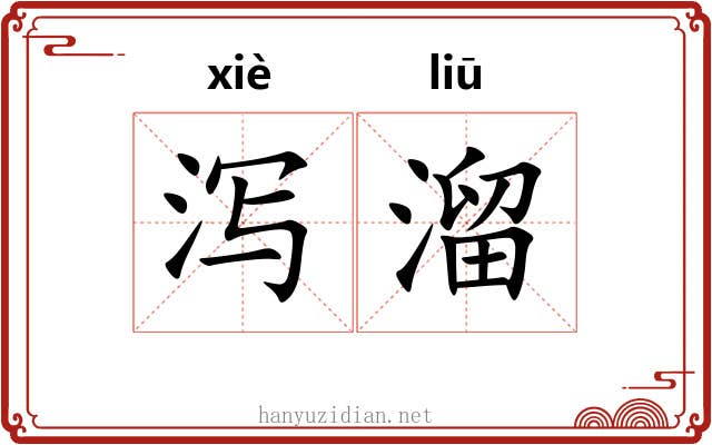 泻溜