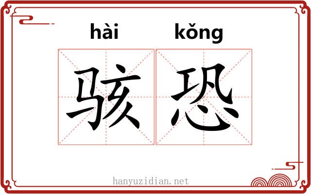 骇恐