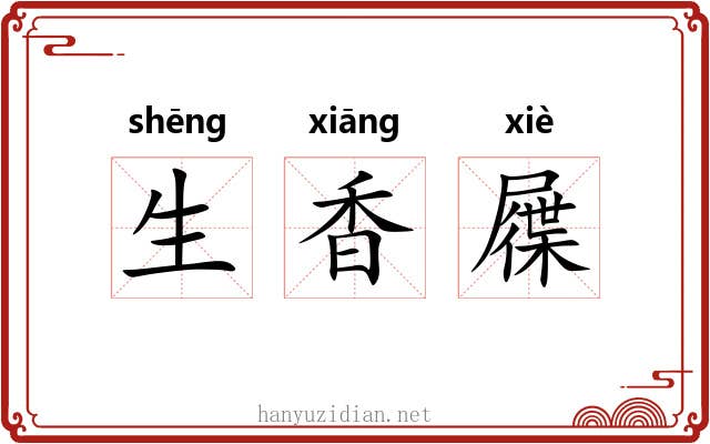生香屧