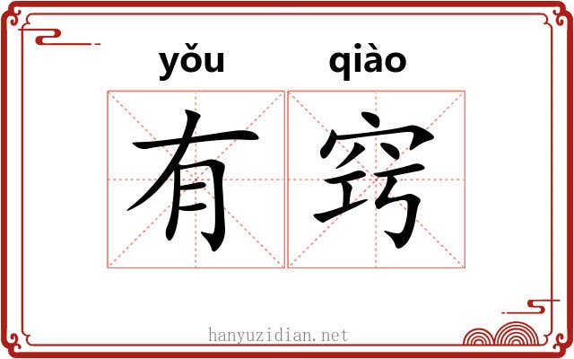 有窍