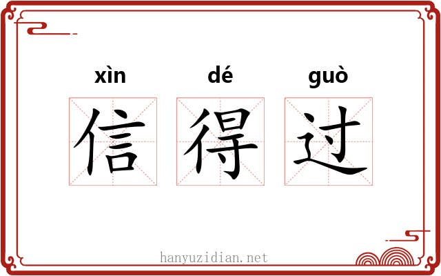 信得过 信得过
