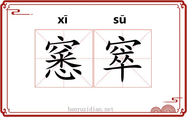 窸窣