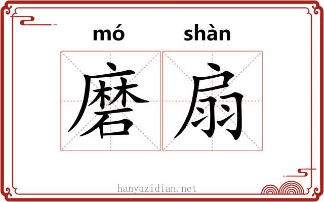 磨扇 磨扇