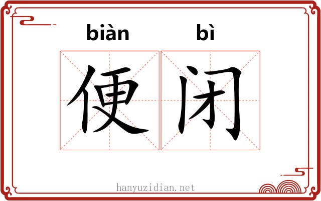 便闭 便闭