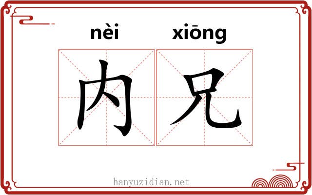 内兄