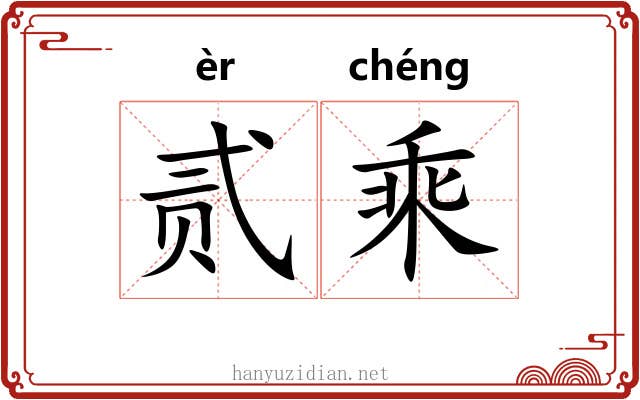 贰乘