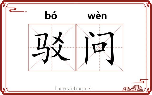 驳问