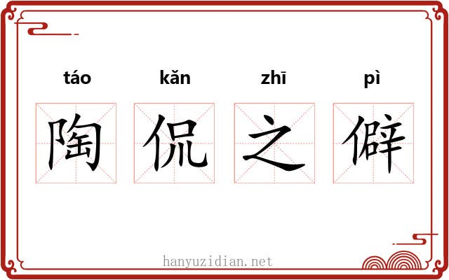 陶侃之僻 陶侃之僻
