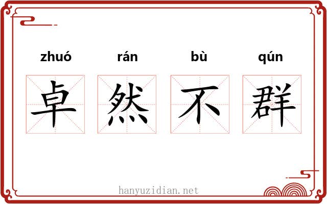 卓然不群 卓然不群