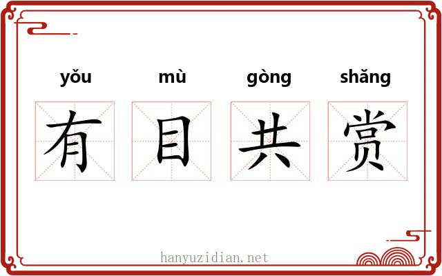 有目共赏 有目共赏