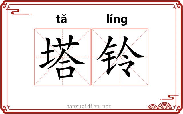 塔铃
