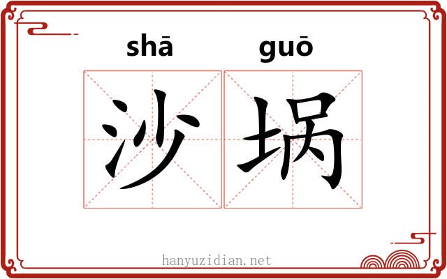 沙埚