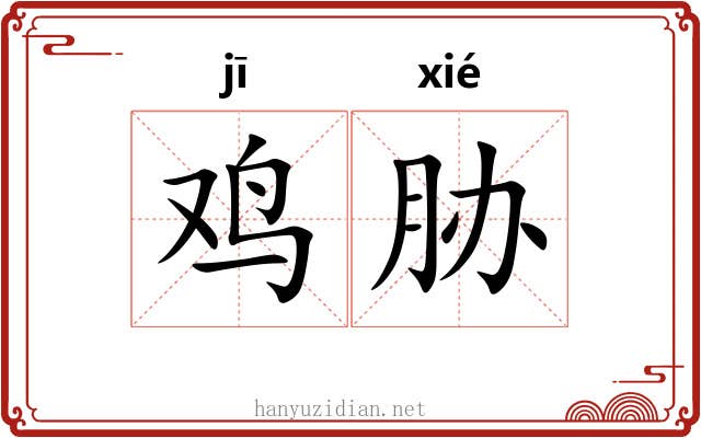 鸡胁