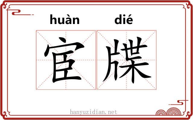 宦牒