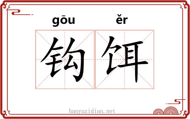 钩饵 钩饵