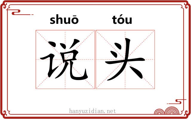 说头 说头