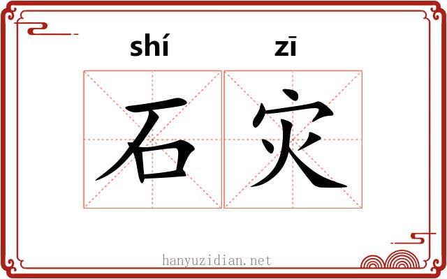 石灾 石灾
