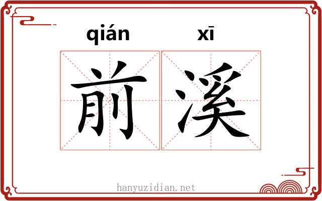 前溪 前溪
