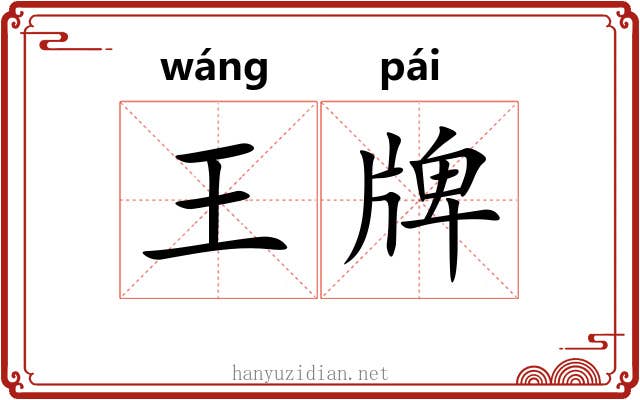 王牌