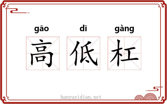 高低杠