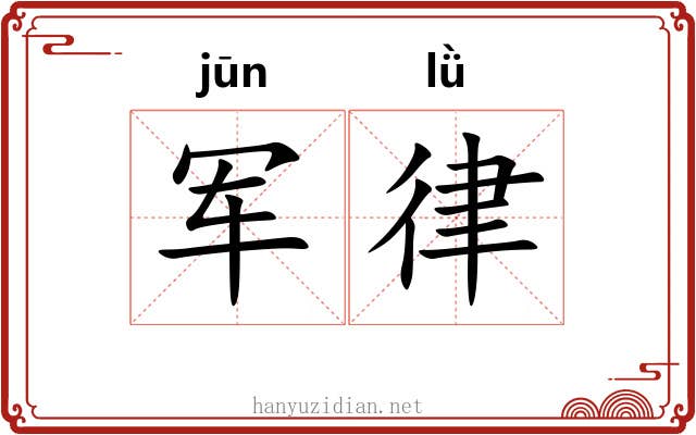 军律 军律