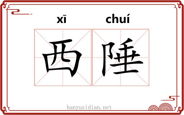 西陲