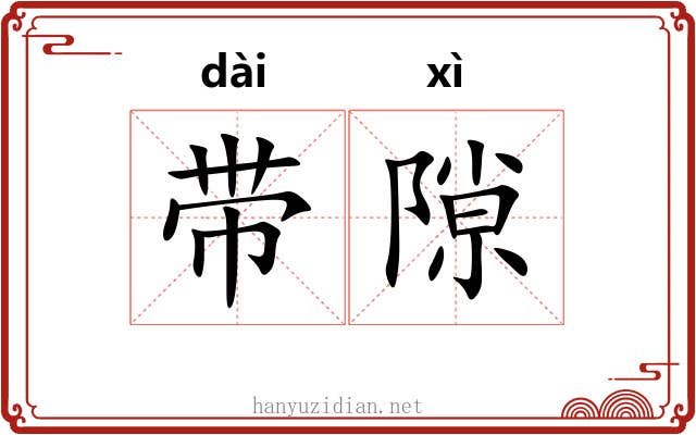 带隙 带隙
