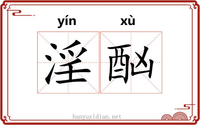 淫酗