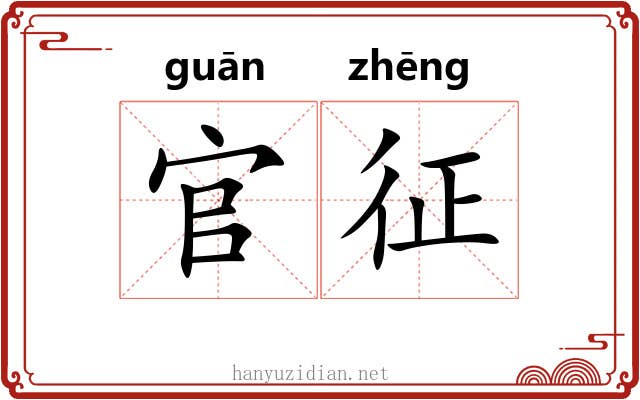官征 官征