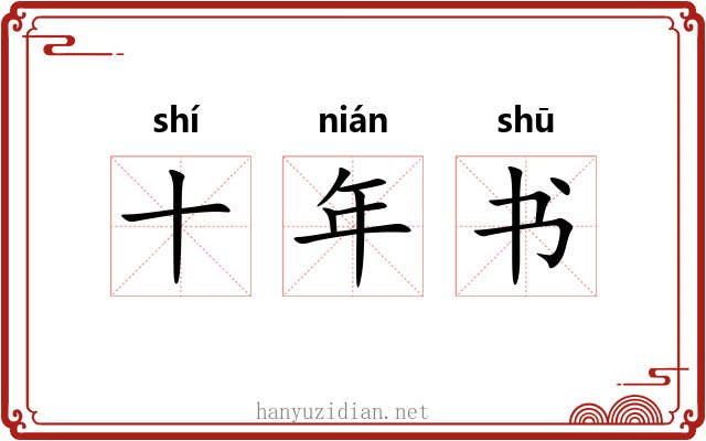 十年书 十年书