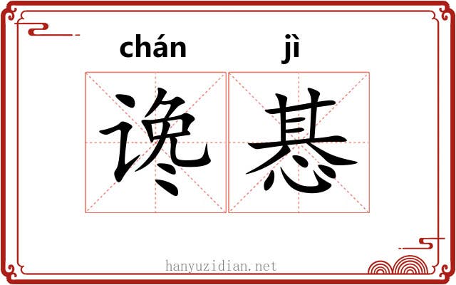 谗惎