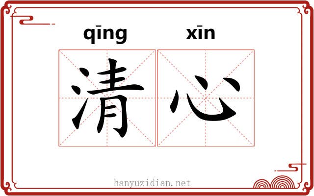 清心 清心