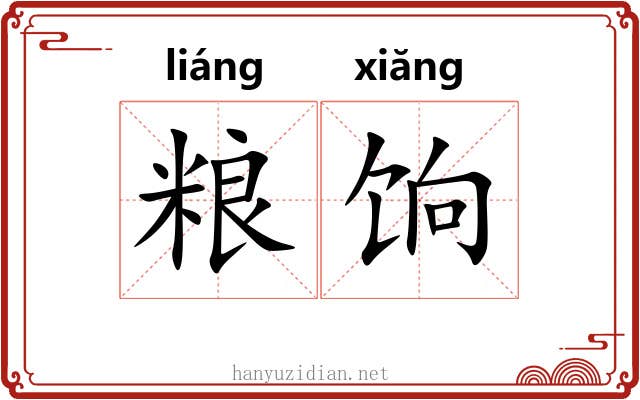 粮饷