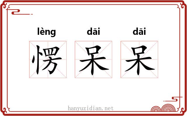 愣呆呆