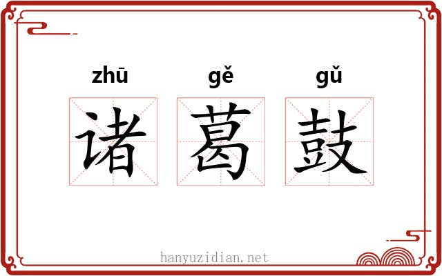 诸葛鼓